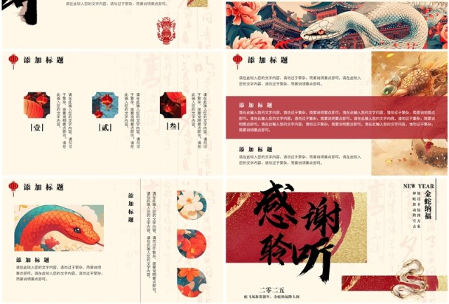红色新中式2025年蛇年大吉PPT通用模板 红色新中式2025年蛇年大吉PPT通用模板