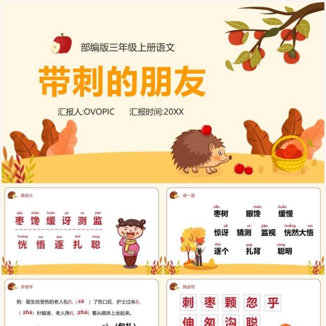 部编版三年级语文上册带刺的朋友课件PPT模板 部编版三年级语文上册带刺的朋友课件PPT模板