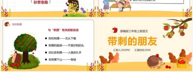 部编版三年级语文上册带刺的朋友课件PPT模板 部编版三年级语文上册带刺的朋友课件PPT模板