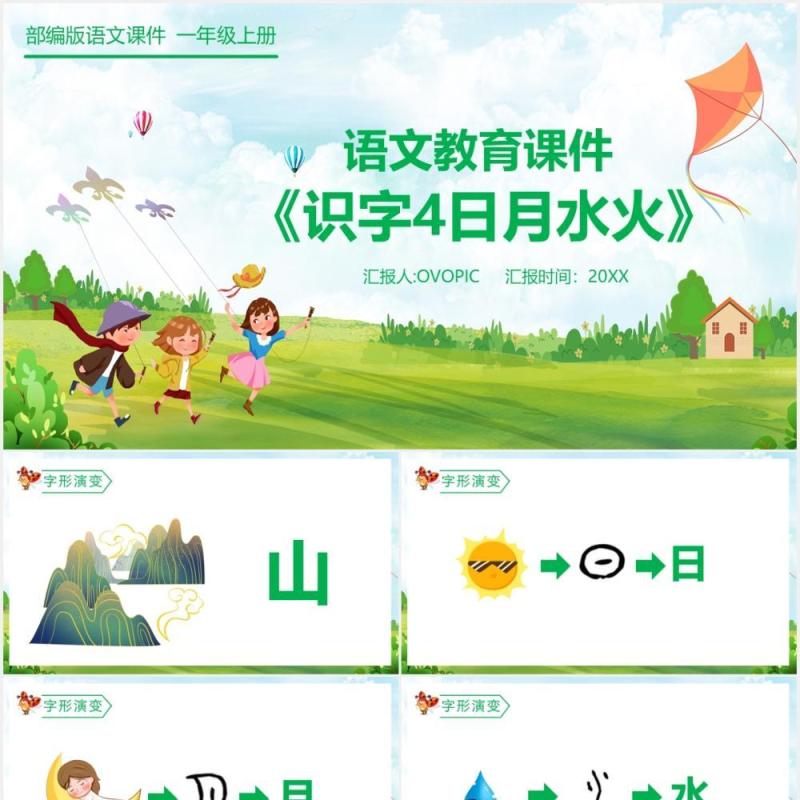 部编版一年级语文上册识字日月水火课件PPT模板
