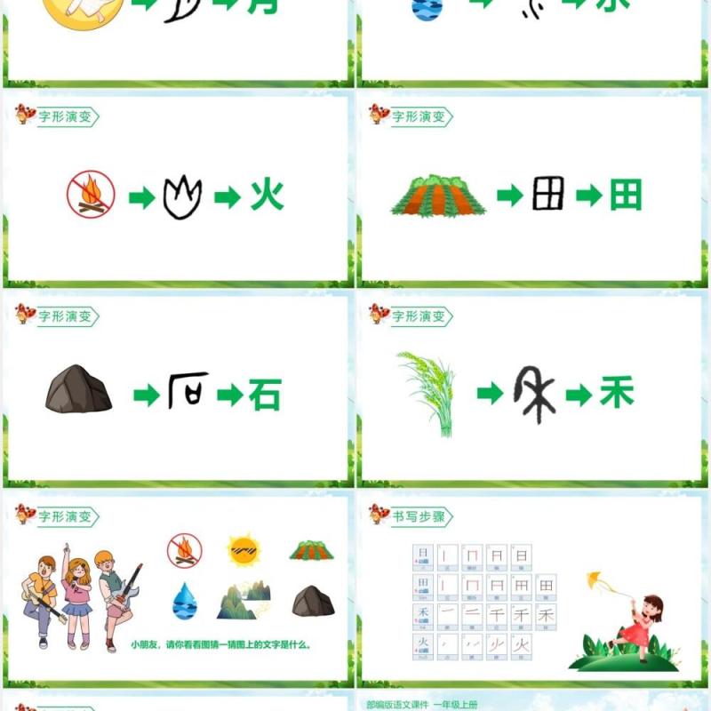 部编版一年级语文上册识字日月水火课件PPT模板