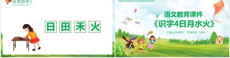 部编版一年级语文上册识字日月水火课件PPT模板