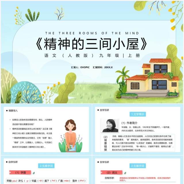 部编版九年级语文上册精神的三间小屋课件PPT模板 部编版九年级语文上册精神的三间小屋课件PPT模板