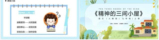 部编版九年级语文上册精神的三间小屋课件PPT模板 部编版九年级语文上册精神的三间小屋课件PPT模板