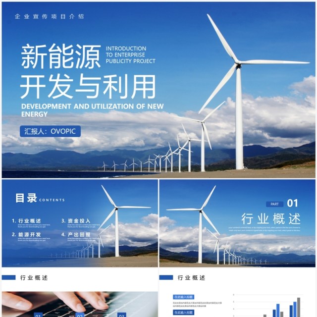 蓝色商务风新能源开发与利用PPT模板 蓝色商务风新能源开发与利用PPT模板
