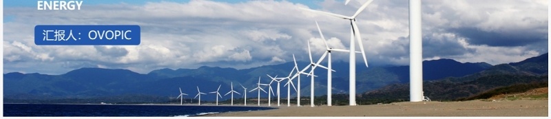 蓝色商务风新能源开发与利用PPT模板