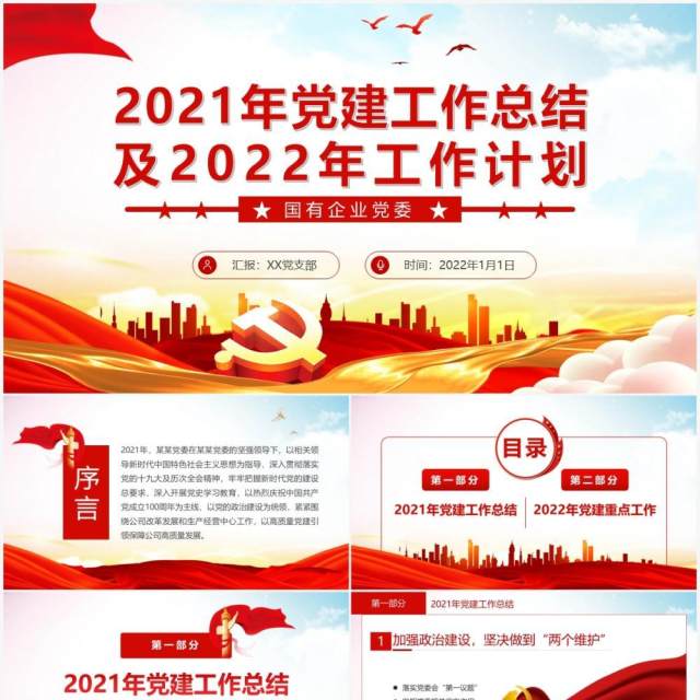 红色国有企业党委工作总结及计划PPT模板 红色国有企业党委工作总结及计划PPT模板