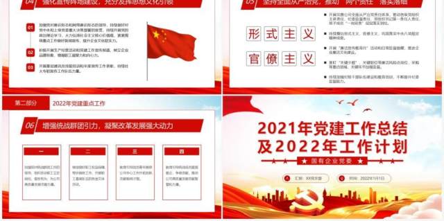 红色国有企业党委工作总结及计划PPT模板 红色国有企业党委工作总结及计划PPT模板
