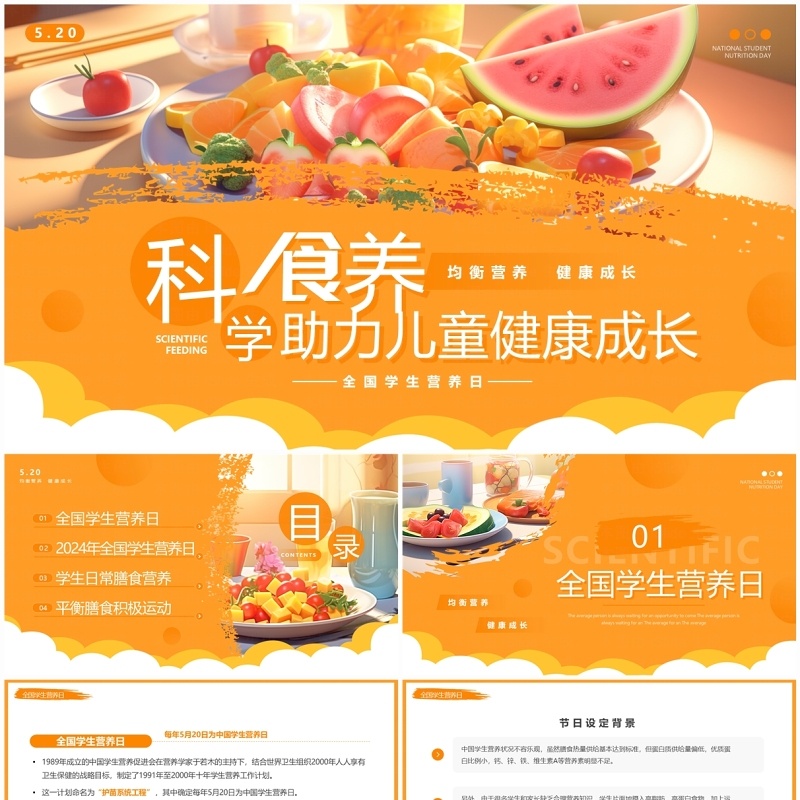 橙色插画风全国学生营养日介绍PPT模板