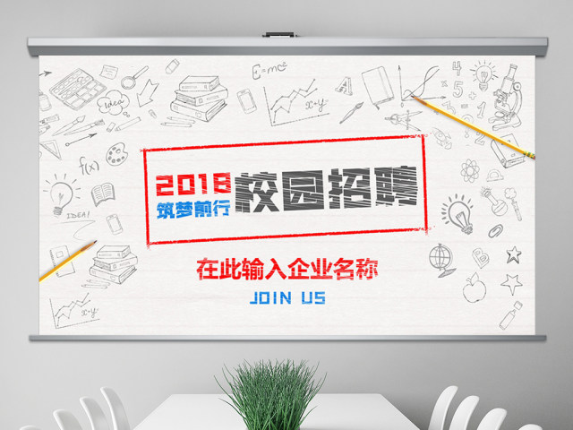 2018创意手绘校园招聘宣讲会ppt模板 2018创意手绘校园招聘宣讲会ppt模板