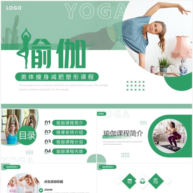 绿色简约风瑜伽美体瘦身课程PPT模板 绿色简约风瑜伽美体瘦身课程PPT模板