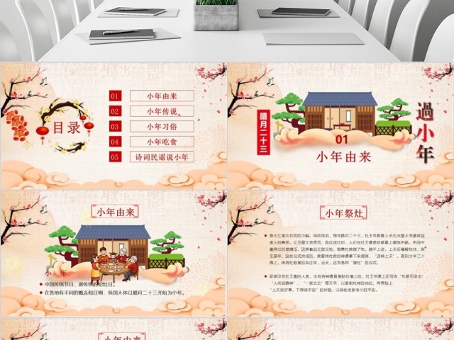 原创新年春节小年习俗传统文化民俗中国年PPT模板-版权可商用 原创新年春节小年习俗传统文化民俗中国年PPT模板-版权可商用