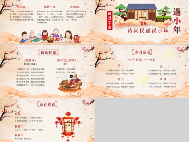 原创新年春节小年习俗传统文化民俗中国年PPT模板-版权可商用 原创新年春节小年习俗传统文化民俗中国年PPT模板-版权可商用