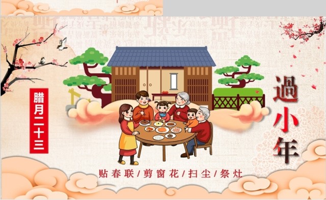 原创新年春节小年习俗传统文化民俗中国年PPT模板-版权可商用 原创新年春节小年习俗传统文化民俗中国年PPT模板-版权可商用