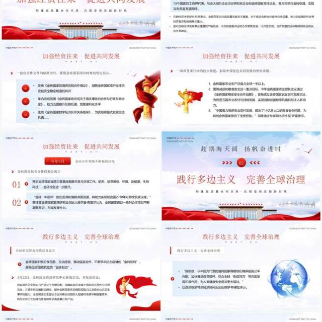 党政深化金砖合作淬炼金砖成色PPT模板 党政深化金砖合作淬炼金砖成色PPT模板