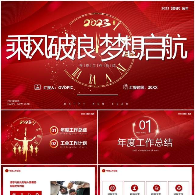 红色商务风乘风破浪梦想起航PPT模板
