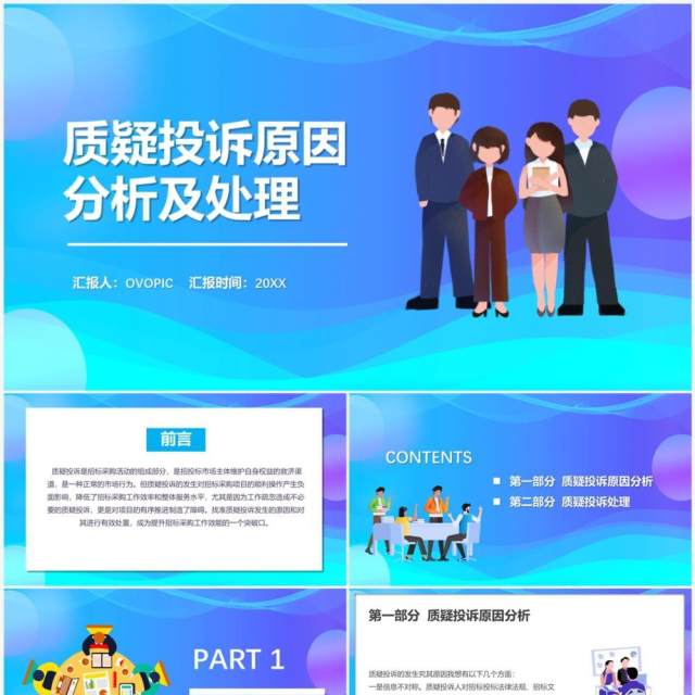 渐变商务风质疑投诉原因分析及处理PPT模板 渐变商务风质疑投诉原因分析及处理PPT模板