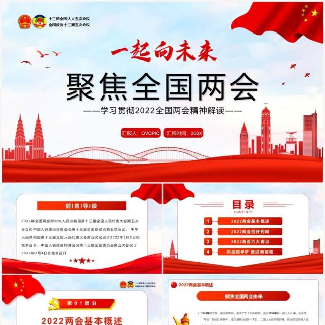 红色简约聚焦全国两会一起向未来PPT模板 红色简约聚焦全国两会一起向未来PPT模板