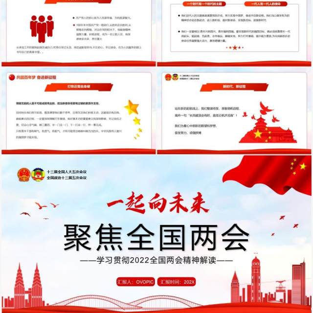 红色简约聚焦全国两会一起向未来PPT模板 红色简约聚焦全国两会一起向未来PPT模板