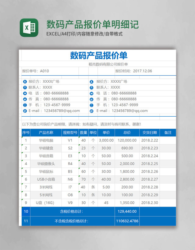 数码产品报价单明细记录excel模板 数码产品报价单明细记录excel模板