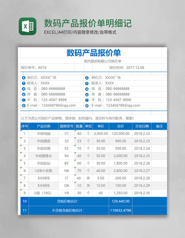 数码产品报价单明细记录excel模板