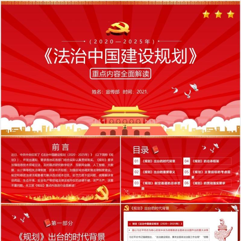 红色法治中国建设规划重点内容解读党政党建PPT模板