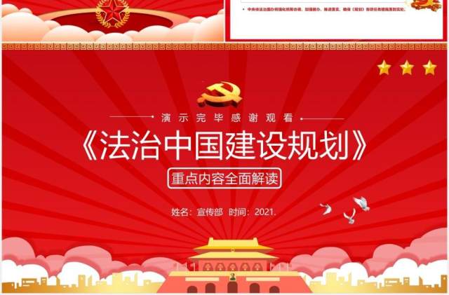 红色法治中国建设规划重点内容解读党政党建PPT模板 红色法治中国建设规划重点内容解读党政党建PPT模板