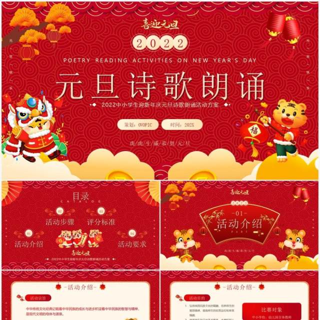 红色中国风元旦诗歌朗诵活动方案PPT模板 红色中国风元旦诗歌朗诵活动方案PPT模板