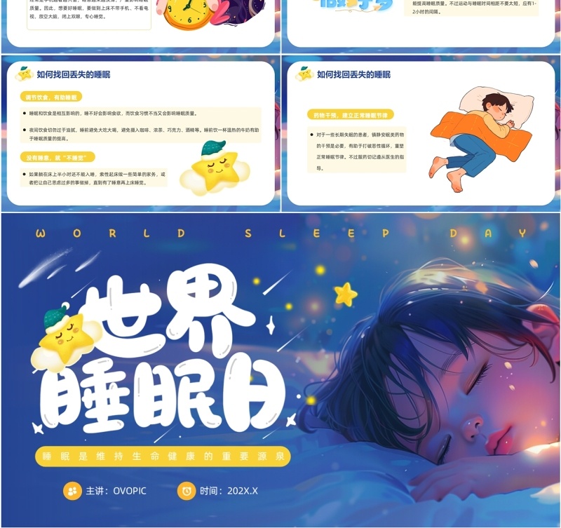 蓝色卡通风世界睡眠日介绍PPT课件模板