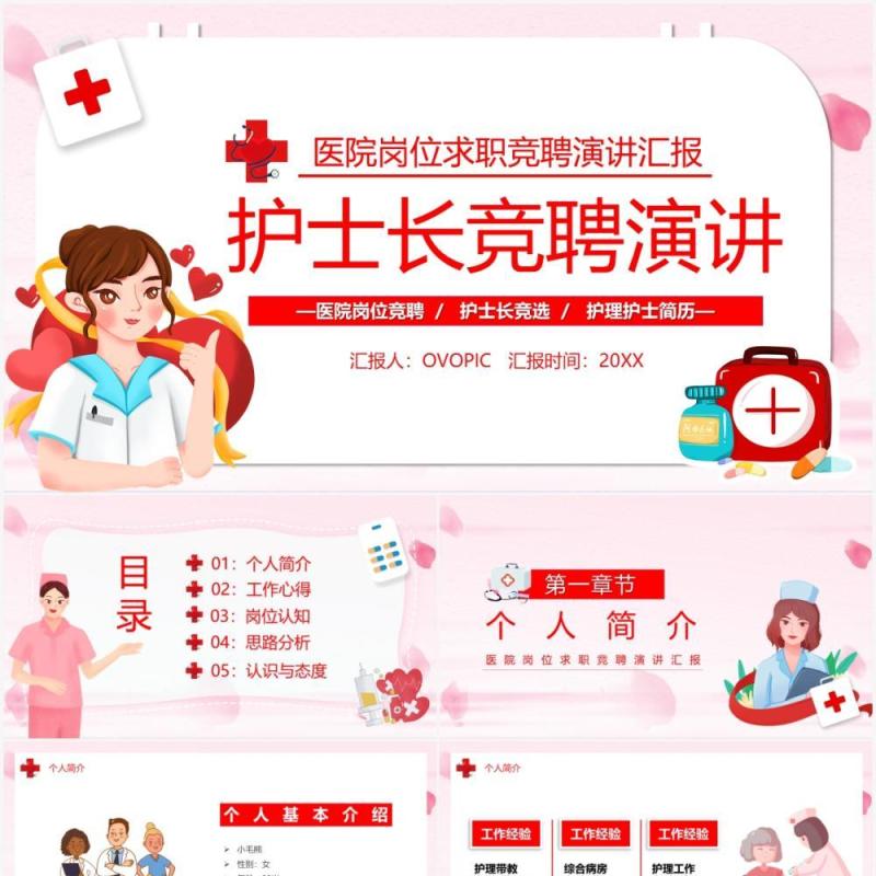 粉色卡通风护士长竞聘演讲PPT模板 粉色卡通风护士长竞聘演讲PPT模板