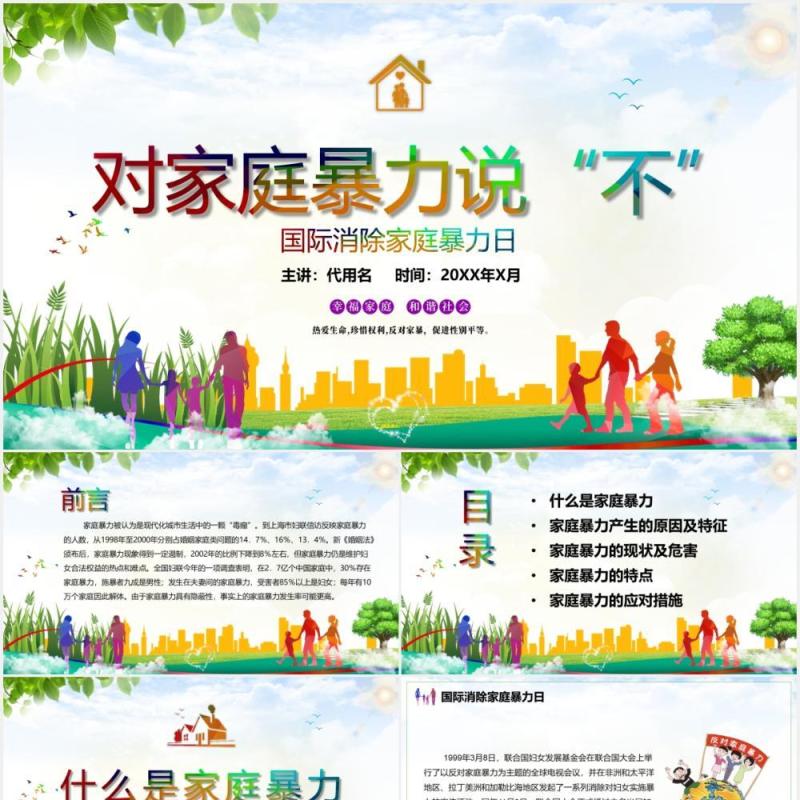 儿童卡通国际消除家庭暴力日对家庭暴力说不PPT课件模板