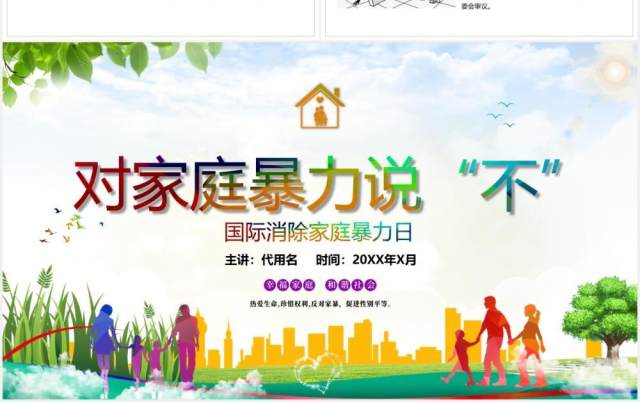 儿童卡通国际消除家庭暴力日对家庭暴力说不PPT课件模板 儿童卡通国际消除家庭暴力日对家庭暴力说不PPT课件模板