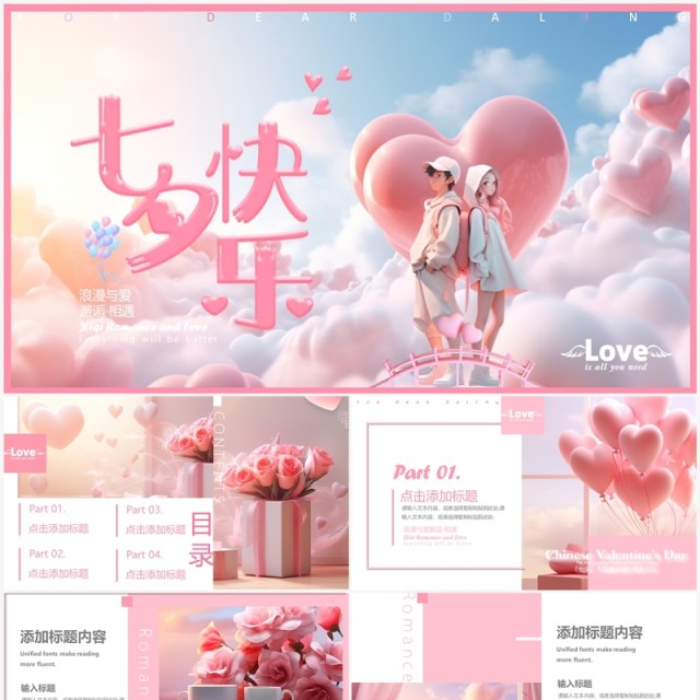 粉色清新风七夕快乐营销策划PPT模板 粉色清新风七夕快乐营销策划PPT模板