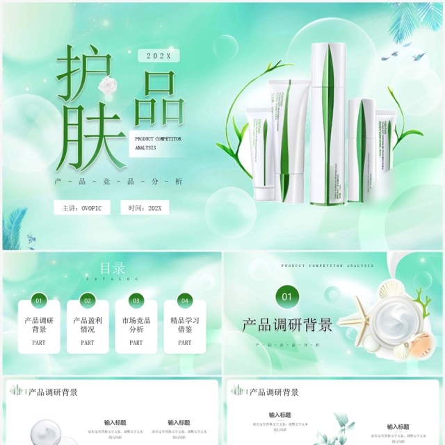 绿色简约风护肤品行业产品分析PPT模板 绿色简约风护肤品行业产品分析PPT模板