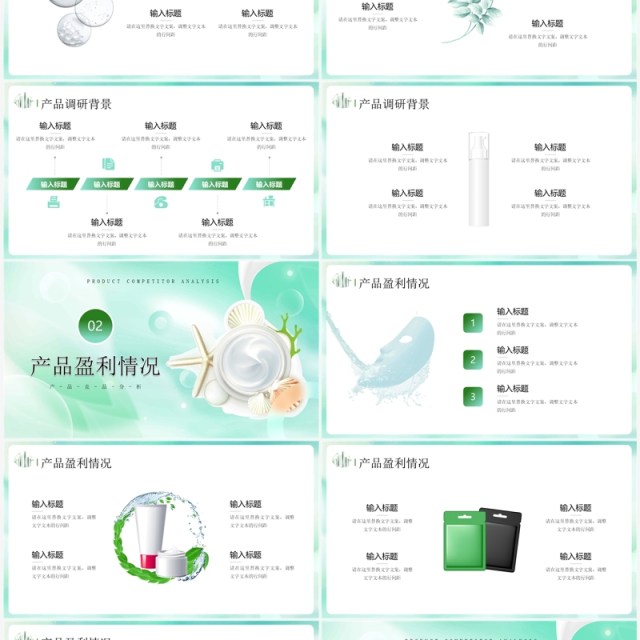 绿色简约风护肤品行业产品分析PPT模板 绿色简约风护肤品行业产品分析PPT模板