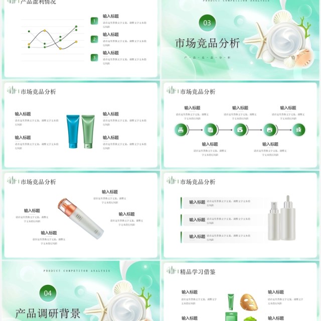 绿色简约风护肤品行业产品分析PPT模板 绿色简约风护肤品行业产品分析PPT模板