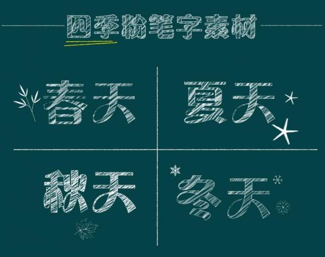 一年四季粉笔字 粉笔画素材