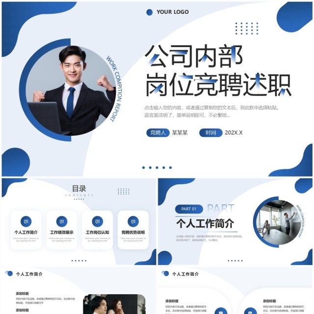 蓝色商务风公司内部岗位竞聘PPT模板