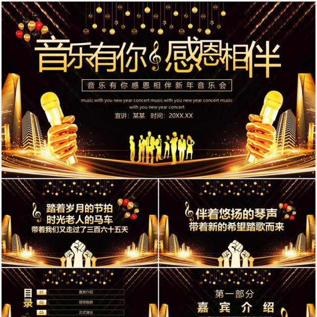 音乐有你感恩相伴新年音乐会动态PPT模板 音乐有你感恩相伴新年音乐会动态PPT模板
