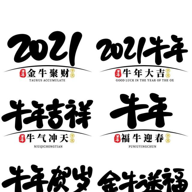 2021年创意卡通牛年艺术字体设计元素PNG免抠素材8