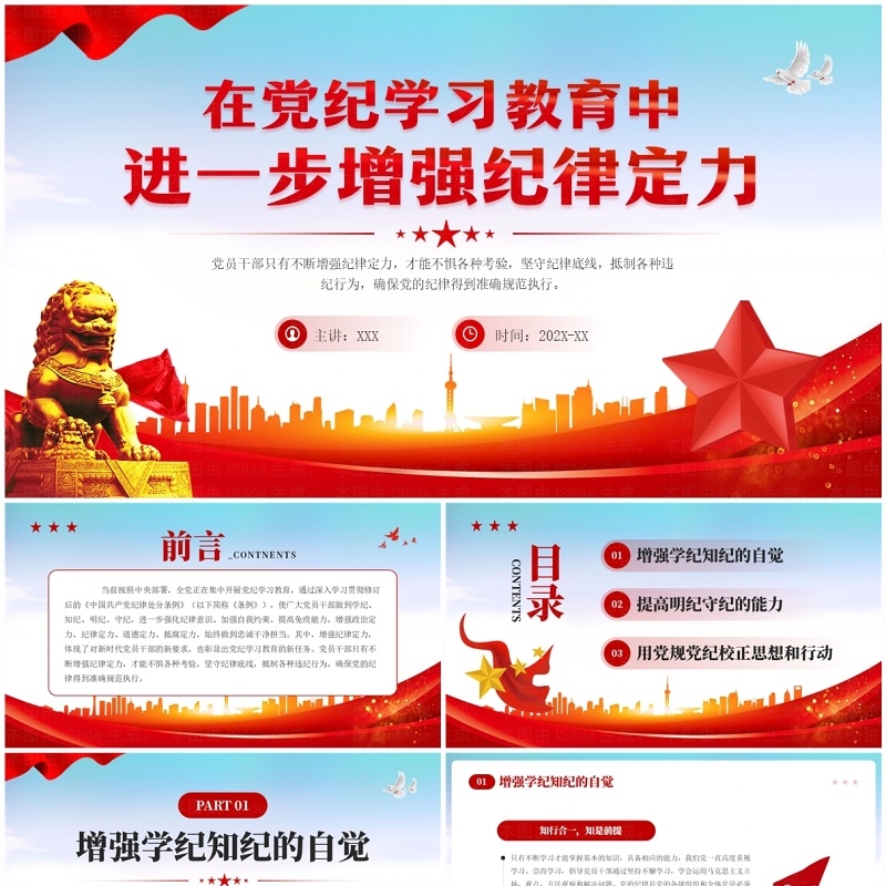 红色党政风党纪学习教育增强纪律定力PPT模板