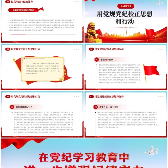 红色党政风党纪学习教育增强纪律定力PPT模板 红色党政风党纪学习教育增强纪律定力PPT模板