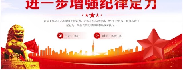 红色党政风党纪学习教育增强纪律定力PPT模板 红色党政风党纪学习教育增强纪律定力PPT模板
