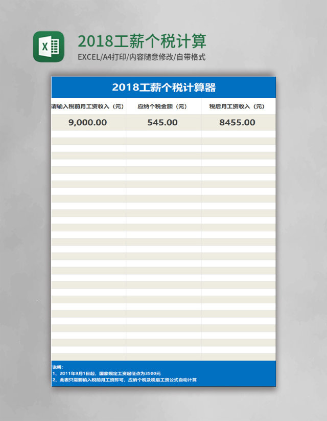 2018工薪个税计算器excel表格