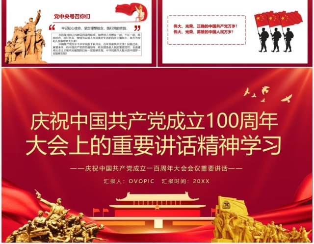 红色党政风庆祝中国共产党成立一百周年大会的总要讲话PPT模板 红色党政风庆祝中国共产党成立一百周年大会的总要讲话PPT模板