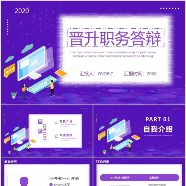 紫色个人工作晋升职务答辩PPT模板 紫色个人工作晋升职务答辩PPT模板