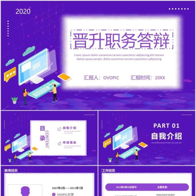 紫色个人工作晋升职务答辩PPT模板