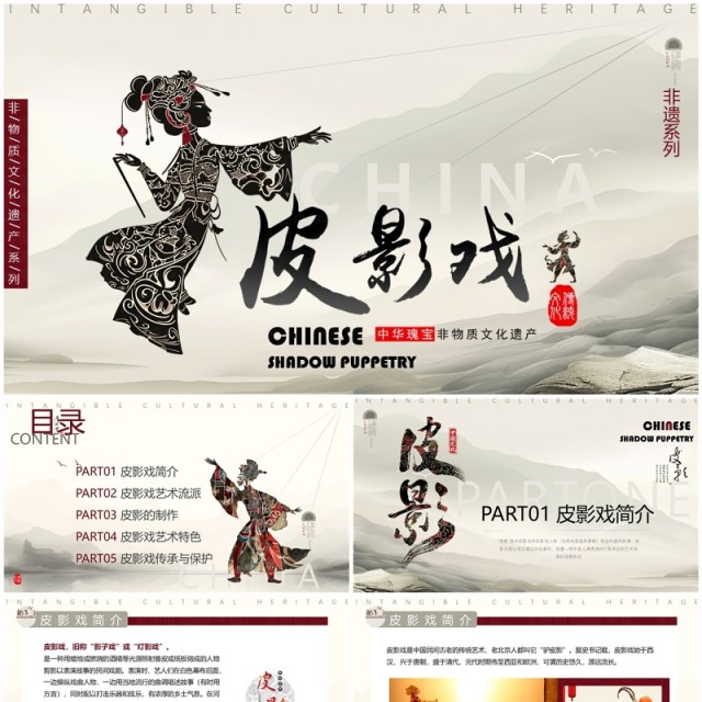 淡雅中国风非遗系列之皮影戏PPT模板 淡雅中国风非遗系列之皮影戏PPT模板