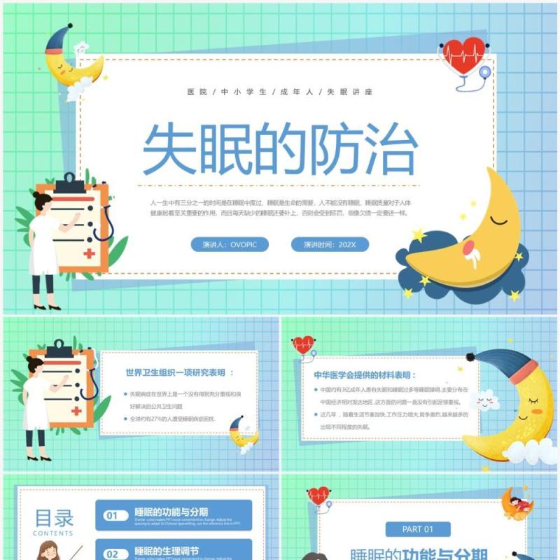 蓝绿色渐变卡通风失眠的防治PPT模板