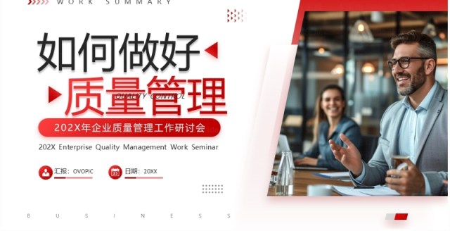 红色商务风如何做好质量管理PPT模板 红色商务风如何做好质量管理PPT模板